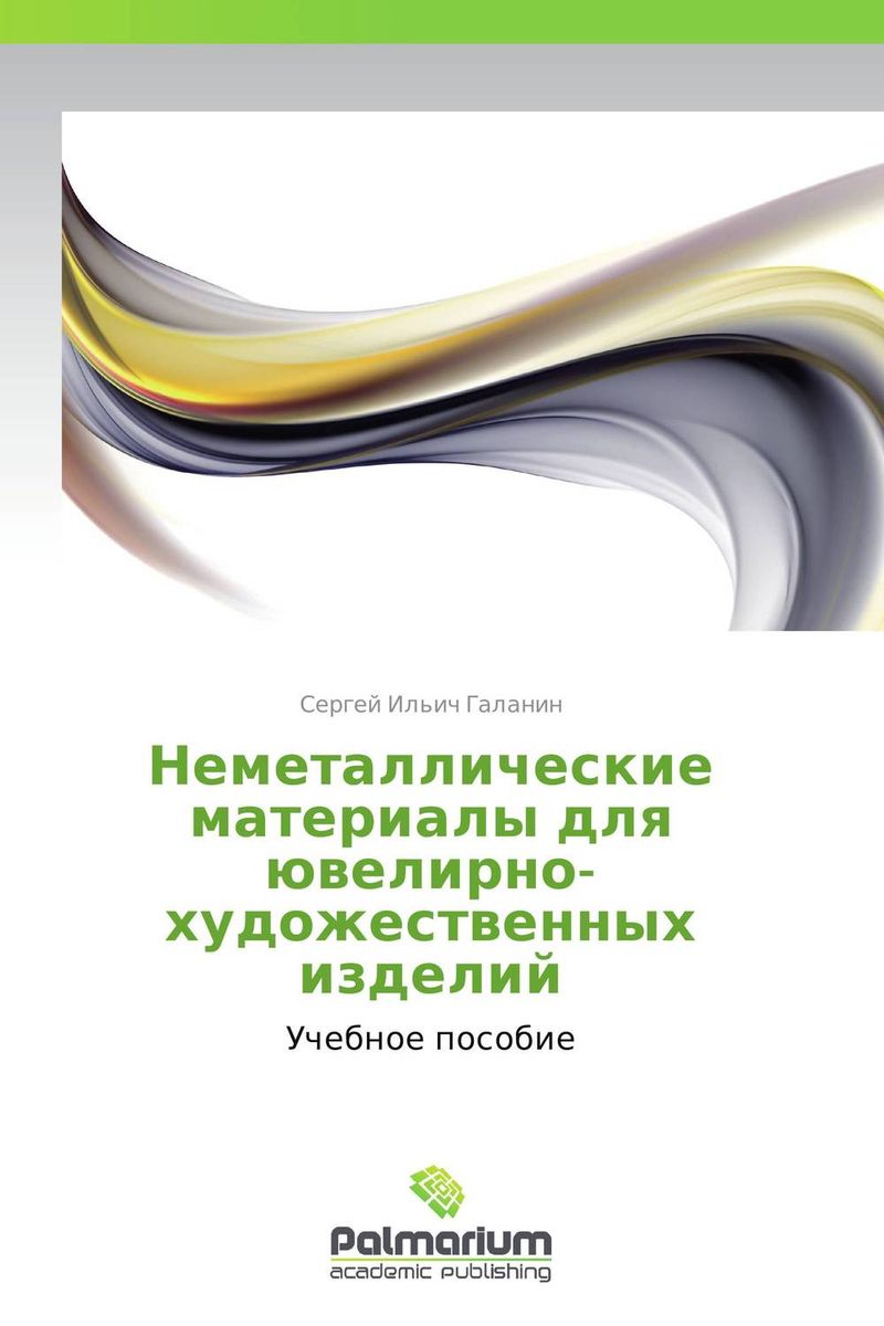 Неметаллические материалы для ювелирно-художественных изделий