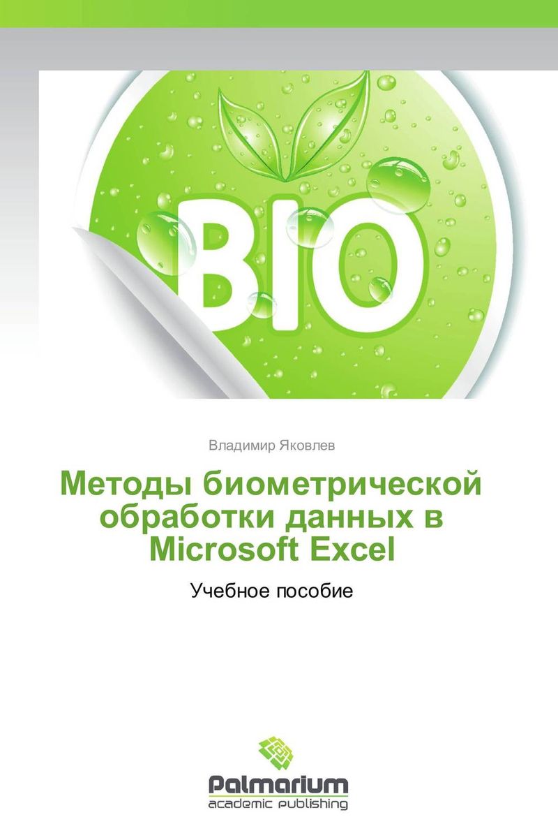 Методы биометрической обработки данных в Microsoft Excel. Купить книгу за  6715 руб.