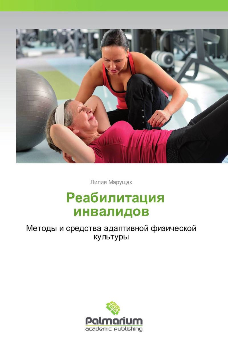 Реабилитация инвалидов дубровский в физическая реабилитация инвалидов…