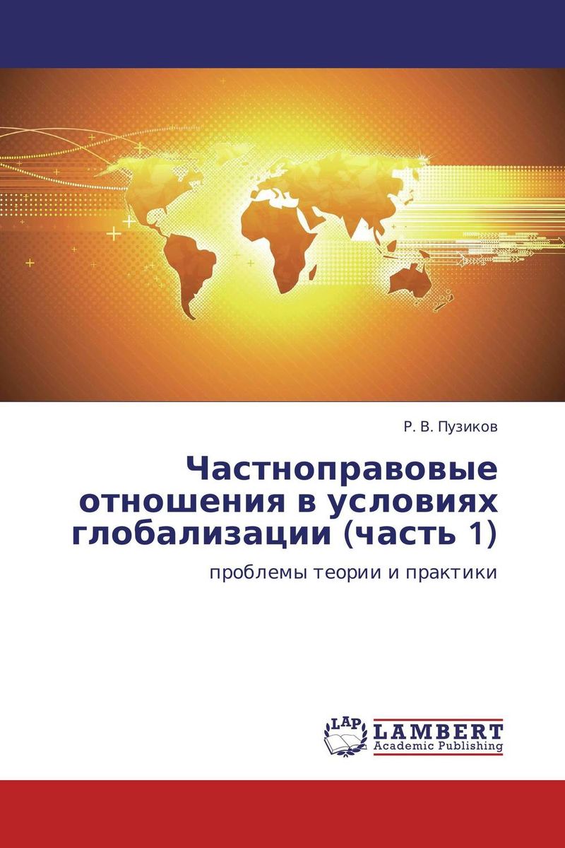 Частноправовые отношения в условиях глобализации (часть 1)