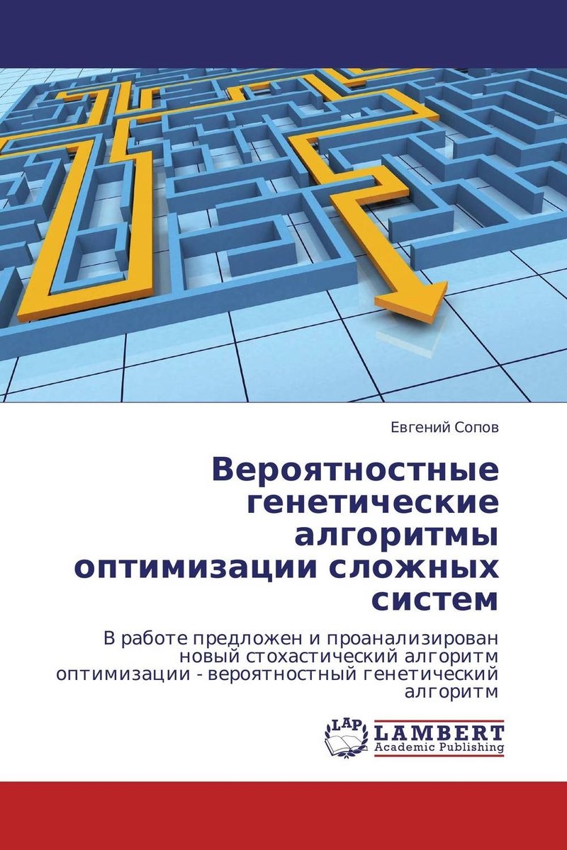 Вероятностные генетические алгоритмы оптимизации сложных систем. Купить  книгу за 4165 руб.