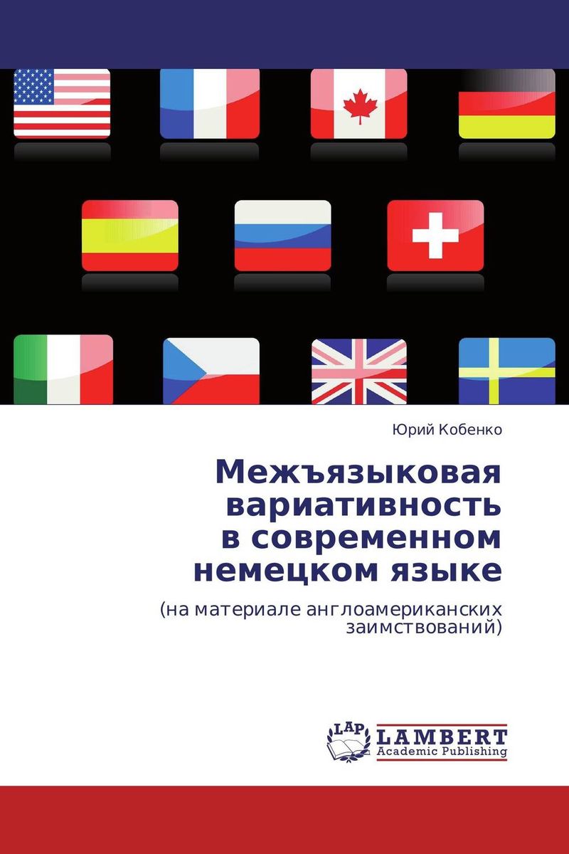 Межъязыковой. Межъязыковой почему. Книга про Германию современная. Межъязыковые паронимы в трех языках английском, немецком, русском.