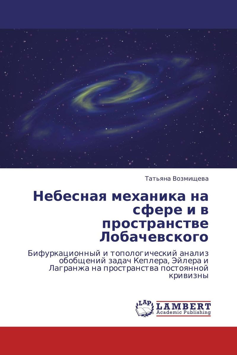 Небесная механика. Небесная механика задачи. Небесная механика кратко. Небесная механика краткая характеристика.