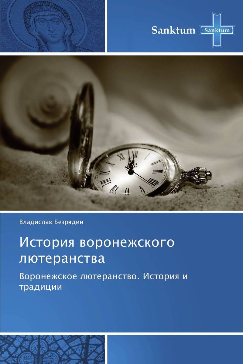 История воронежского лютеранства