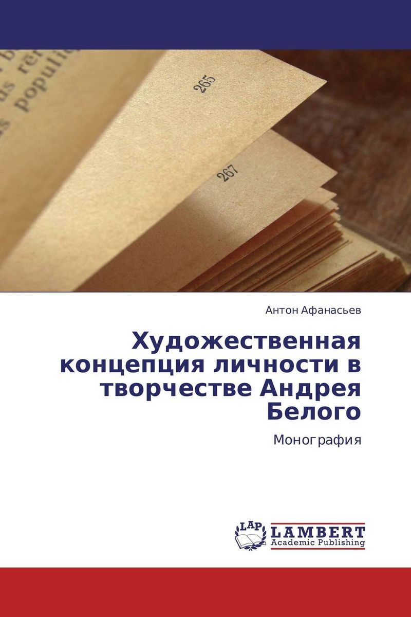 Сравнение книги. Художественная концепция это. Книги исследования творчества Андрея белого. Концепция Афанасьева суть.