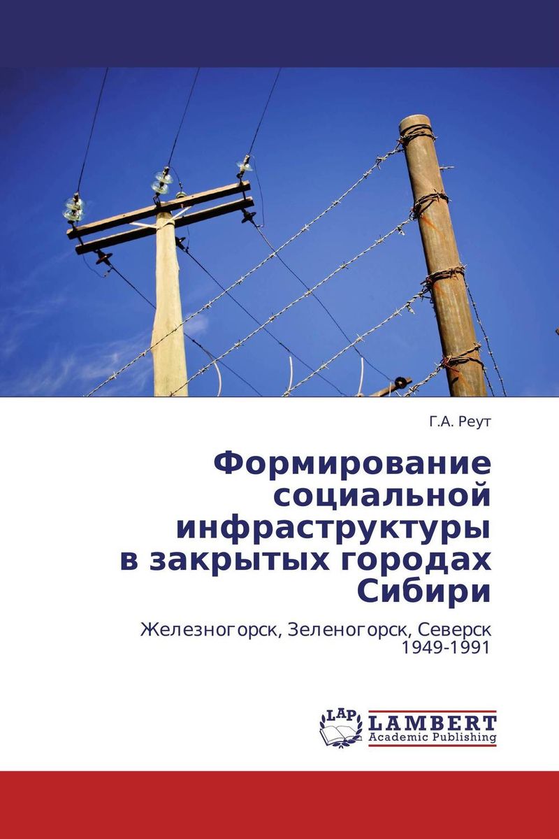 Формирование социальной инфраструктуры в закрытых городах Сибири