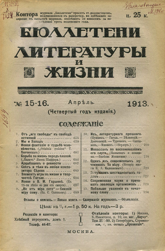 Бюллетени литературы и жизни, №15-16, апрель 1913YM-760A Бюллетени литературы и жизни, №15-16, апрель 1913YM-760AМосква, 1913 год. Типография В.М.Саблина.Сохранность хорошая. Сохранена оригинальная обложка.Издание представляет собой бюллетени ежемесячного научно-популярного иллюстрированного журнала широкого профиля, издаваемого с 1890 г.