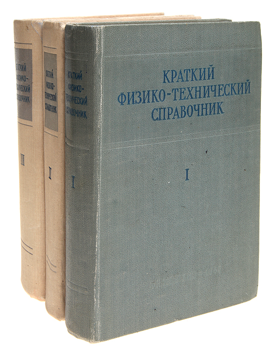 Краткий физико-технический справочник (комплект из 3 книг)