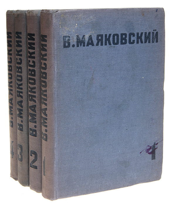 В. Маяковский. Собрание сочинений в 4 томах (комплект из 4 книг)