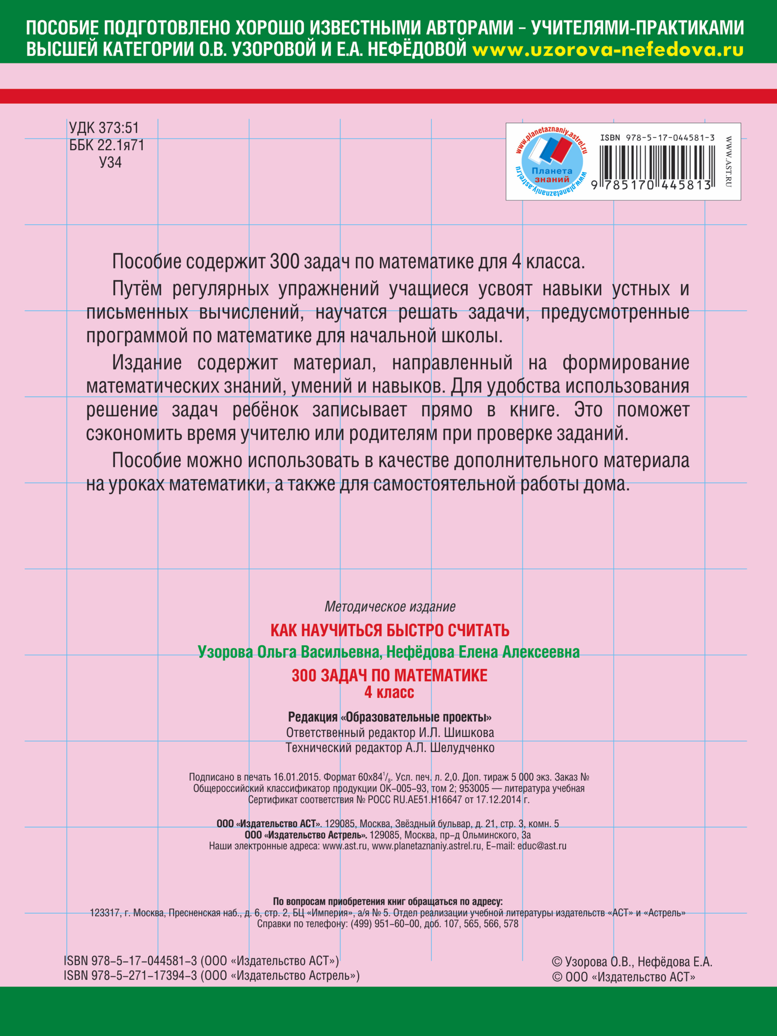 300 задач. 300 Задач по математике. 300 Задач для начальной школы. 300 Задач по математике. 2 Класс Ольга Узорова е. а. нефёдова книга. Автор Узорова Ольга Васильевна / Нефедова Елена Алексеевна 300 задач.