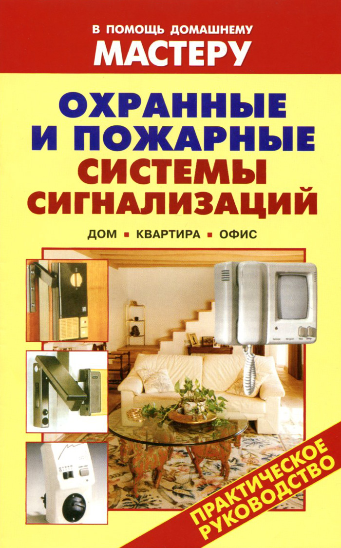В. Назаров Охранные и пожарные системы сигнализаций. Дом. Квартира. Офис охранные сигнализации