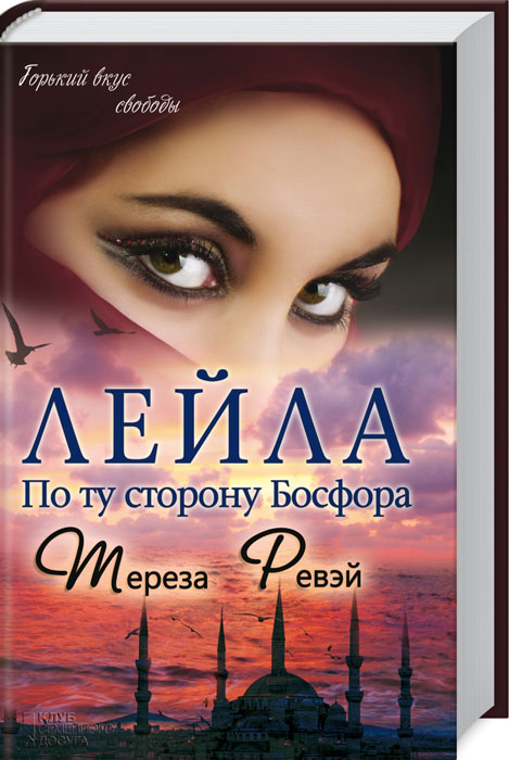 Тереза Ревэй Лейла. По ту сторону Босфора