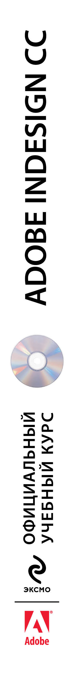 Adobe InDesign CC.    (+ CD-ROM)