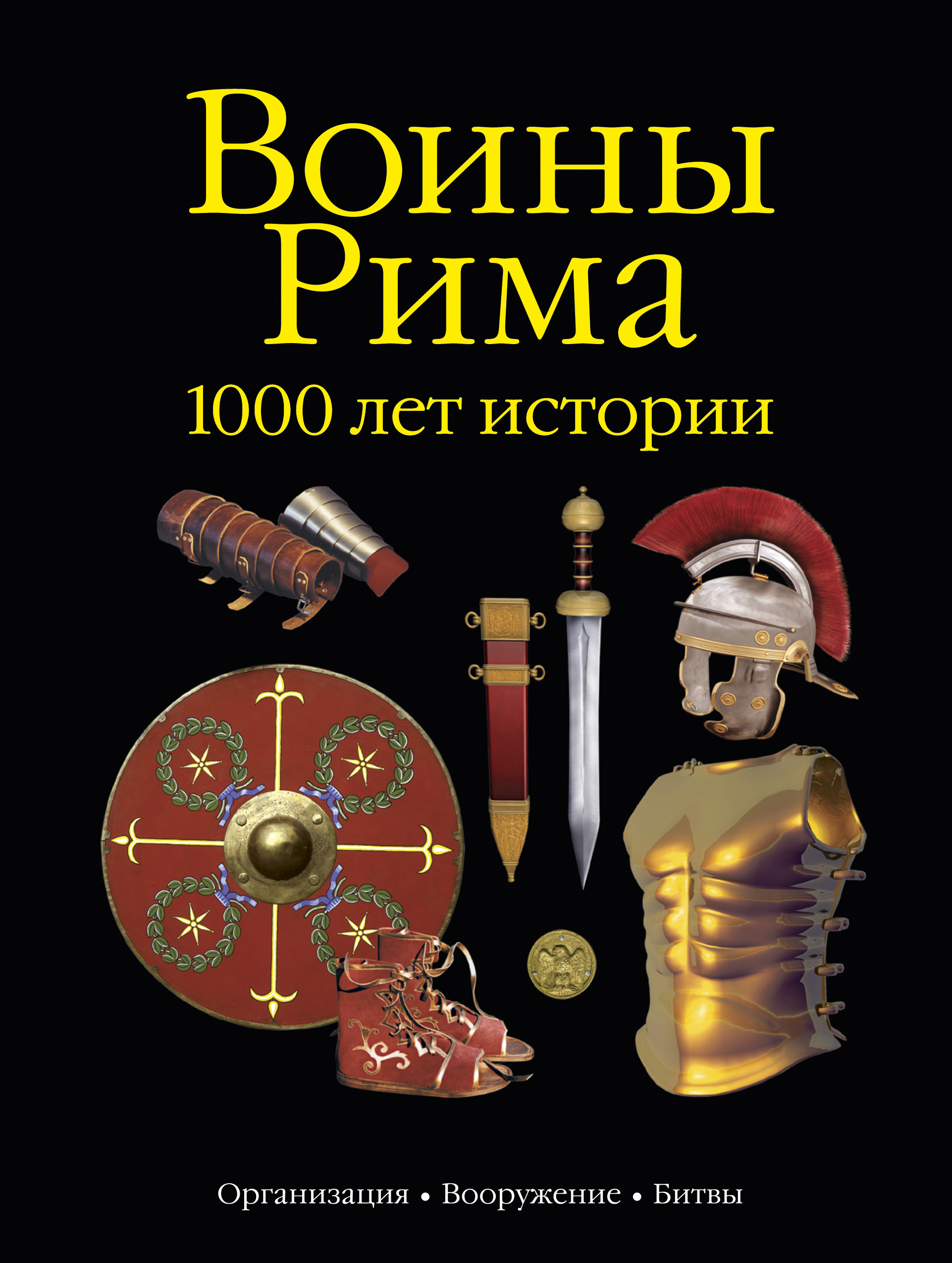 Легионы Рима Книга Стивена Дандо Коллинза Купить