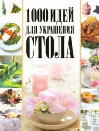 1000 идей для украшения стола 