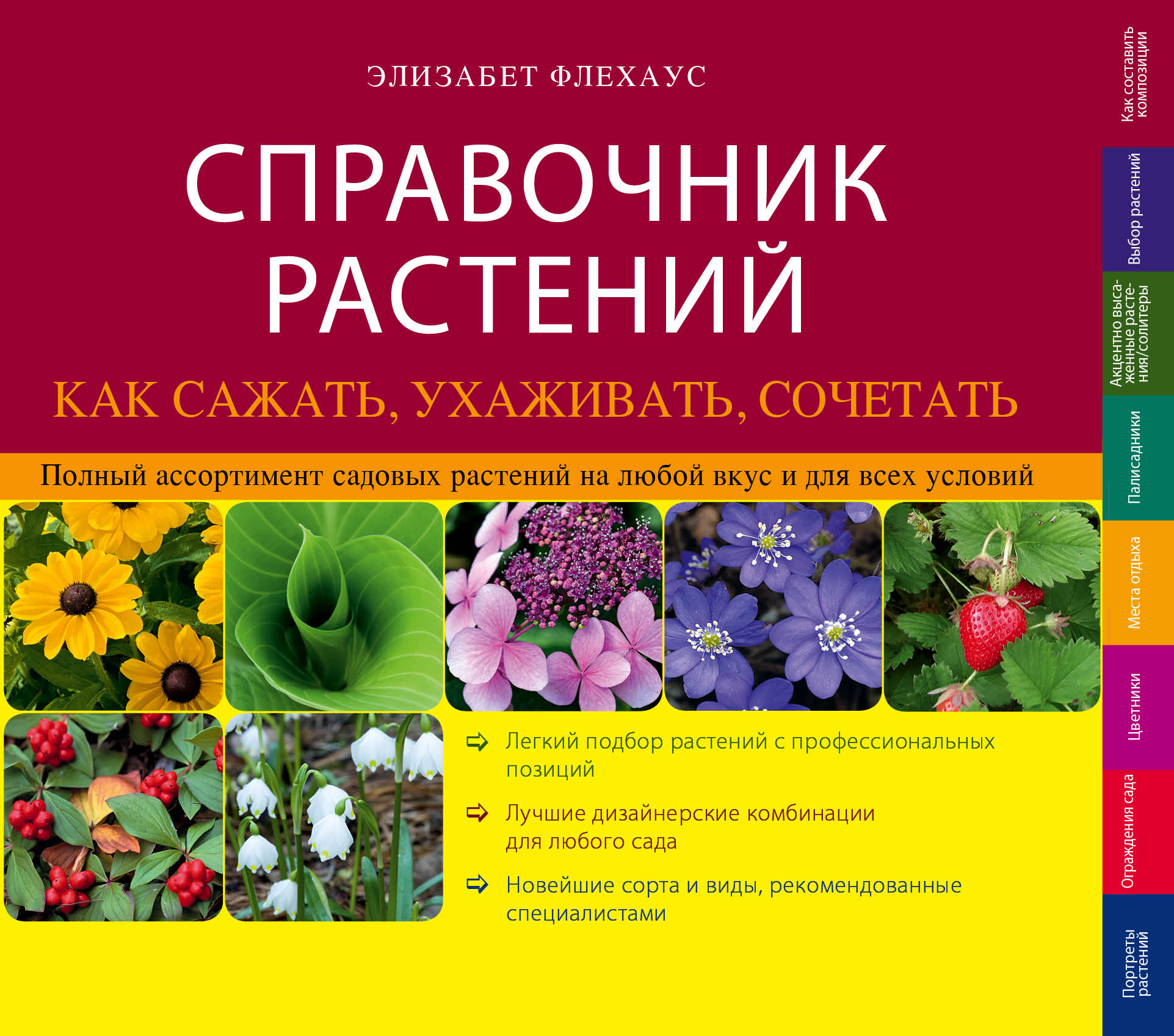 Справочник растений. Как сажать, ухаживать, сочетать, Элизабет Флехаус.  Купить книгу за 576.9 руб.