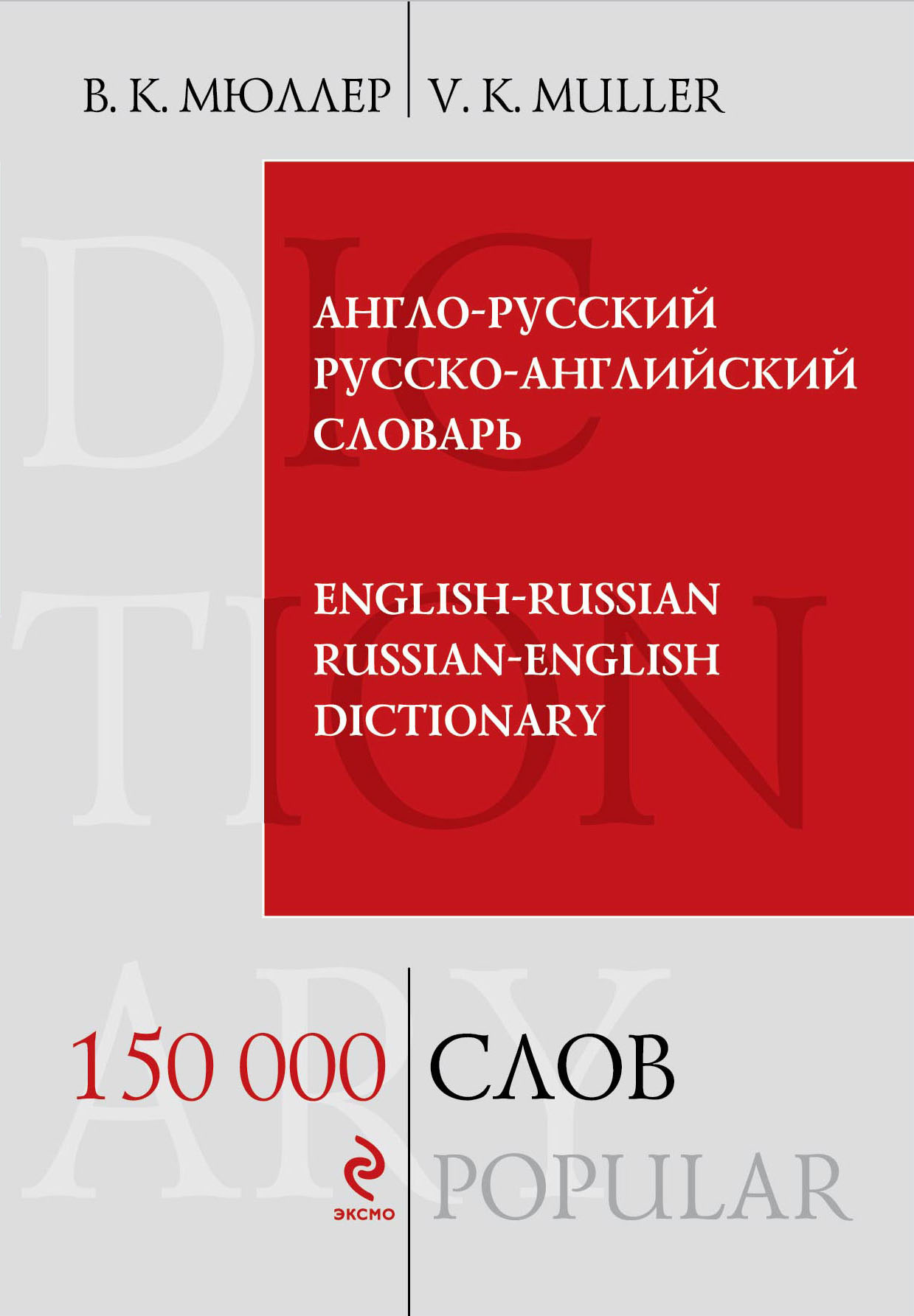 -  -  / English-Russian and Russian-English Dictionary