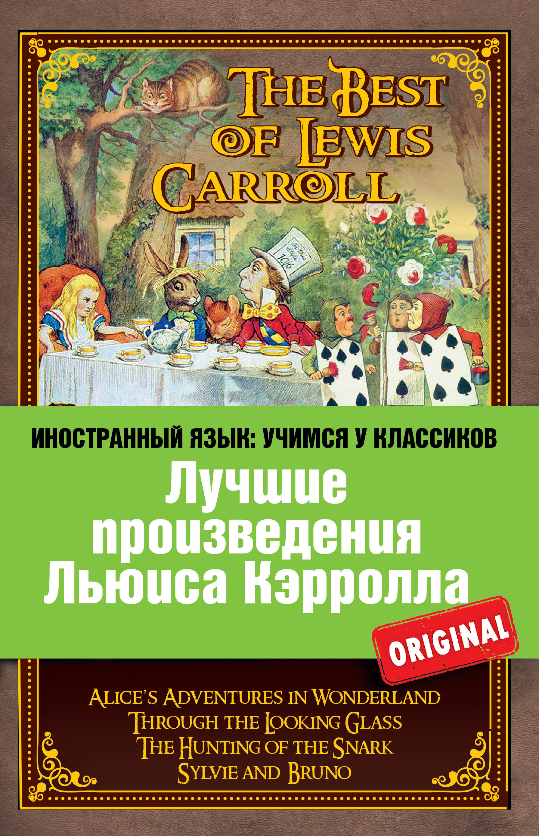     / The Best of Lewis Carroll