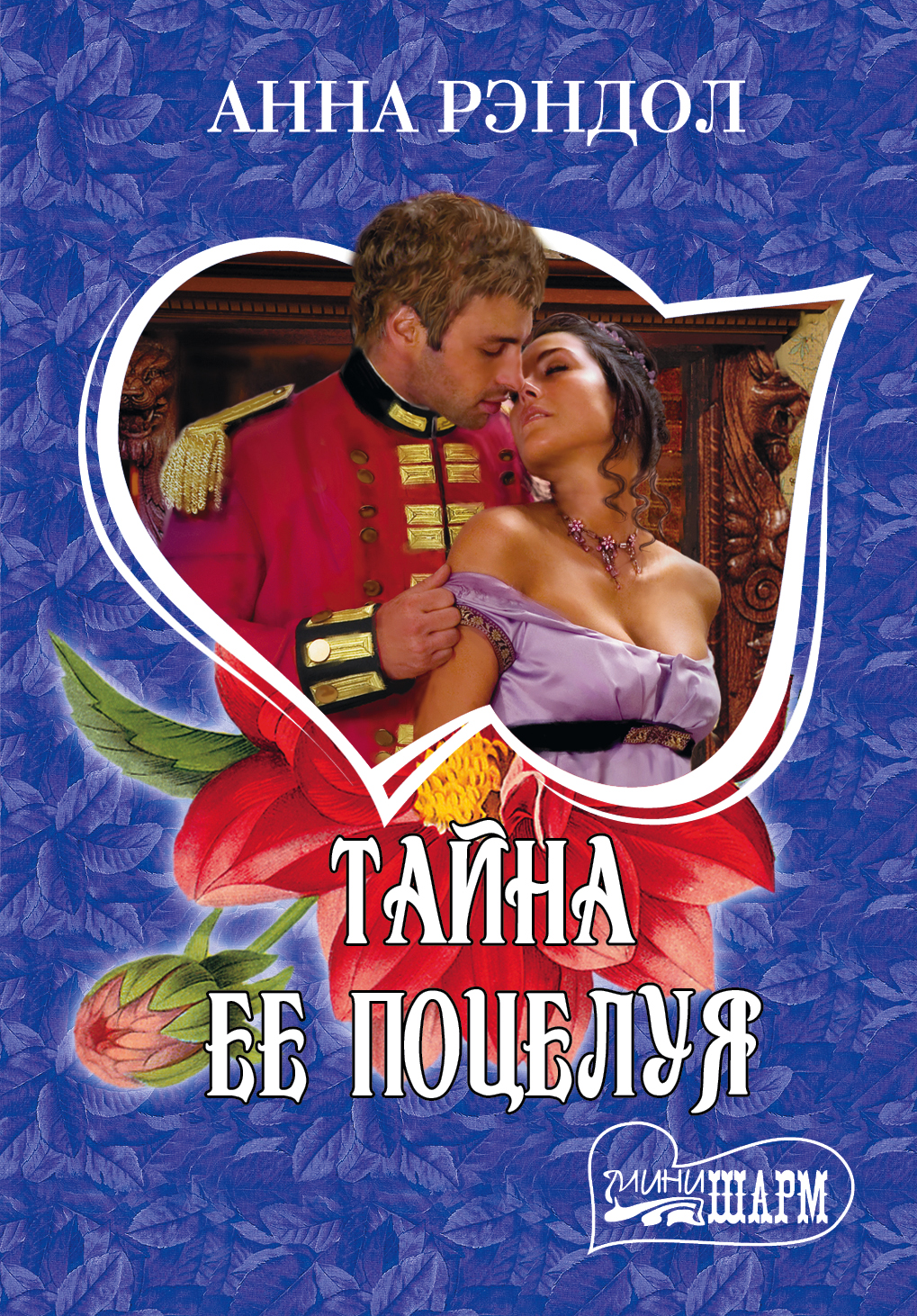 Читать книгу ее тайна. Читать книгу ее тайна. Читать книгу ее тайна. Тайное сердце читать. Слава доронина книги.