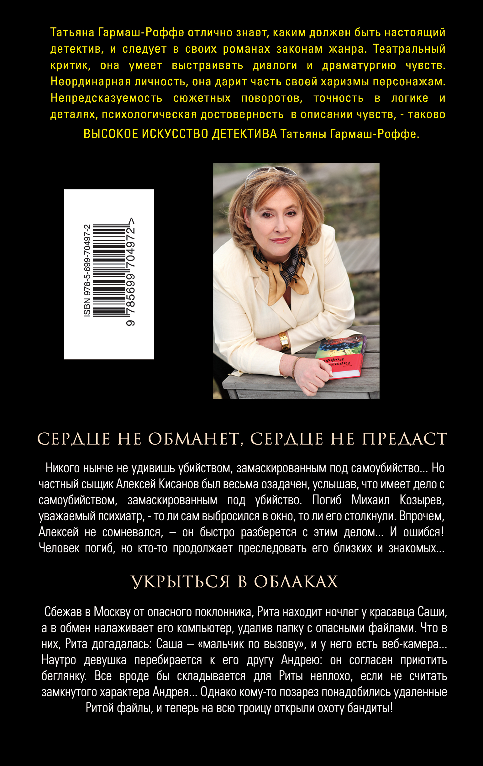 Обманутое сердце 4. Сердце не обманет сердце не предаст.