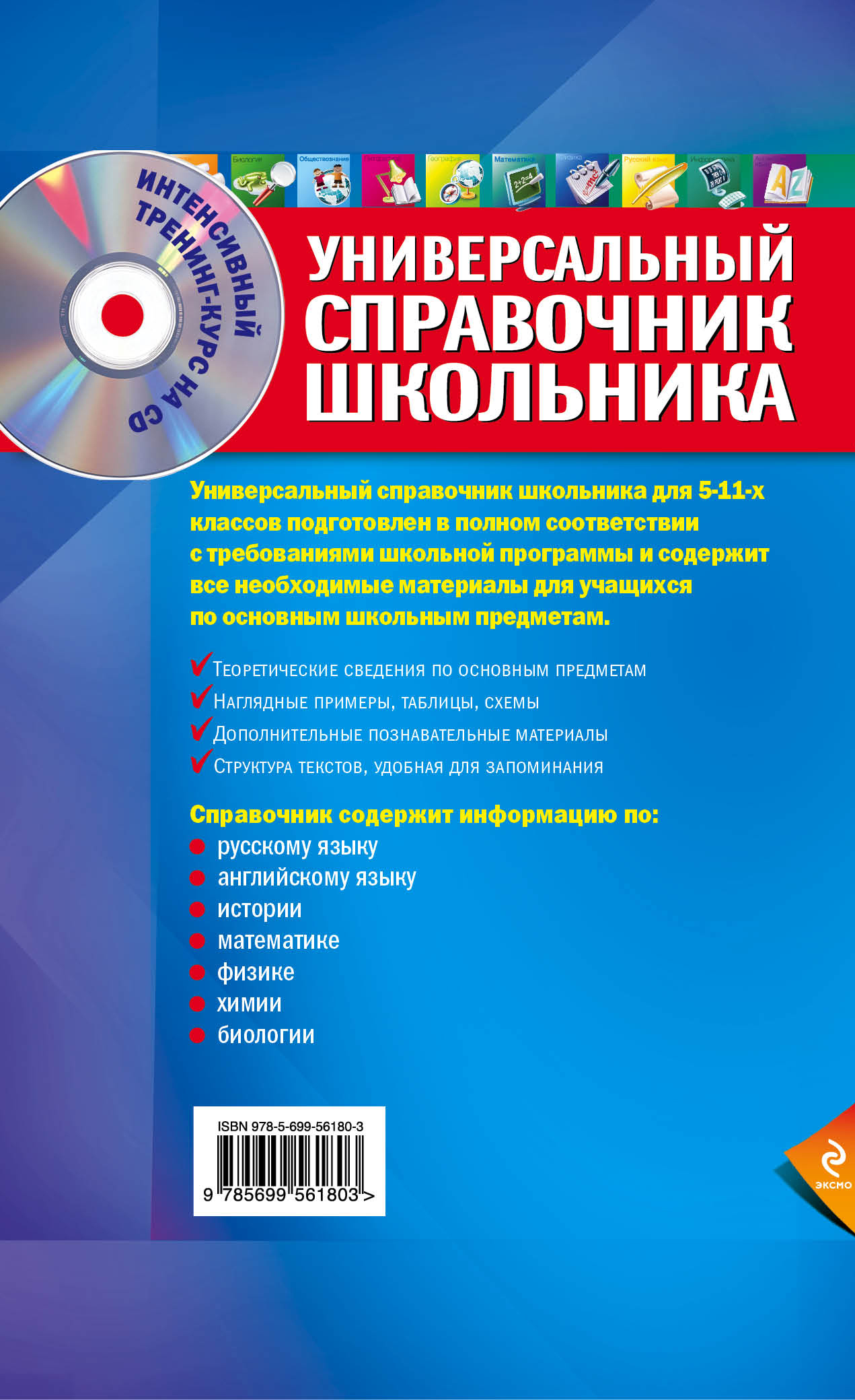 Универсальный справочник школьника. Справочник школьника 5-11. Универсальный справочник школьника 5-11 класс. Справочник школьника 5 класс.