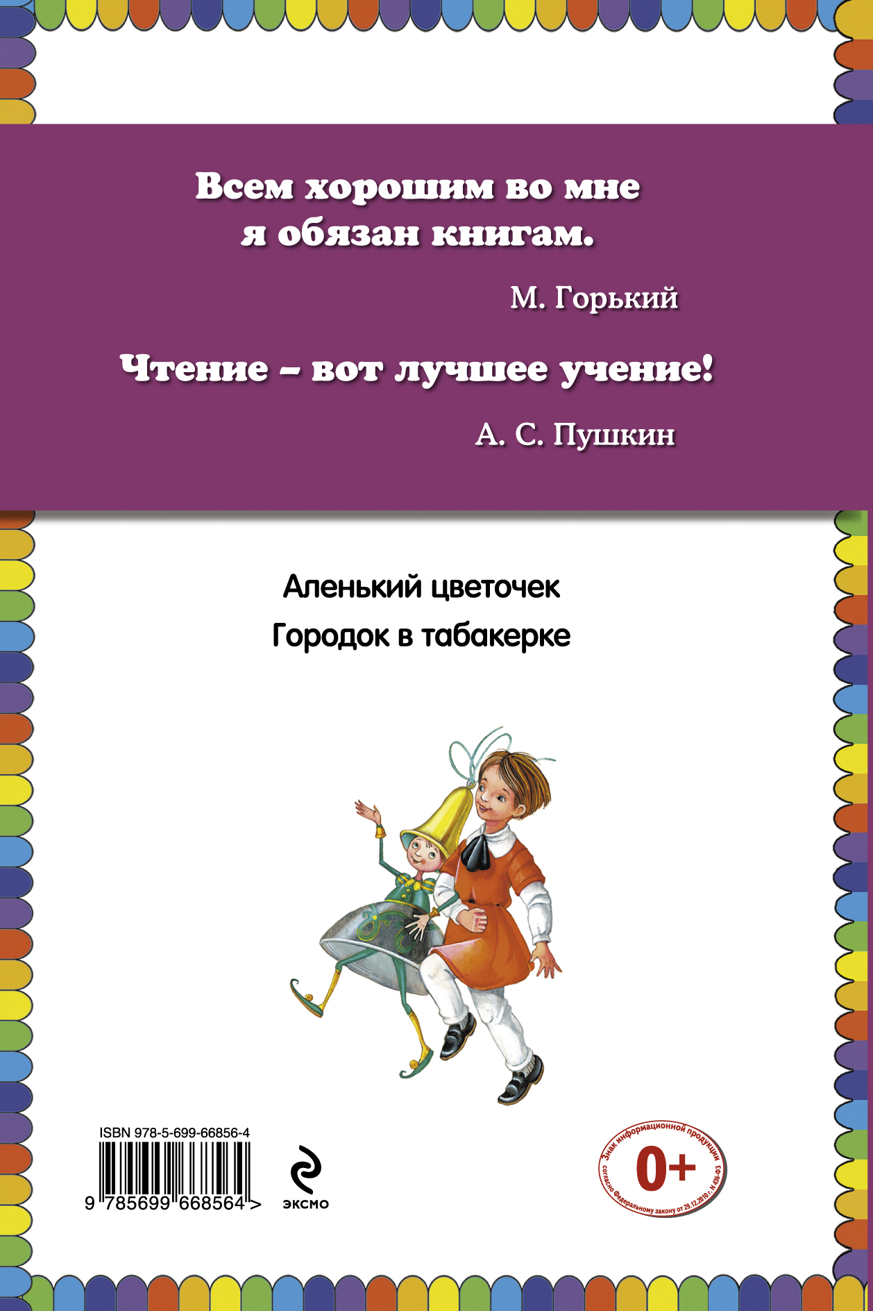 Городок в табакерке и Аленький цветочек