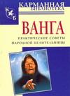 Ванга. Практические советы народной целительницы 