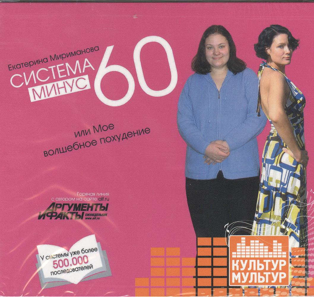 Системы Похудения Миримановой. Диета от Екатерины Маримановой «Минус 60», меню на неделю и отзывы похудевших