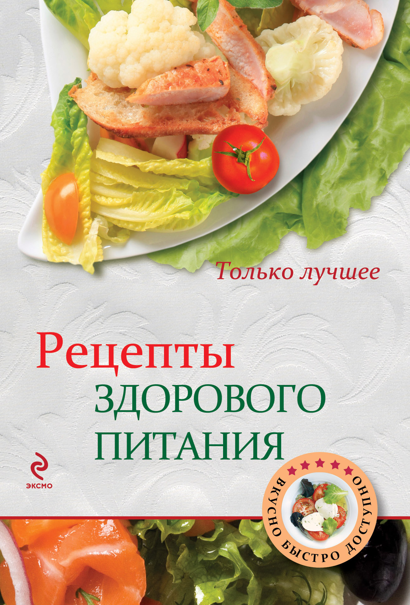 Кулинарная книга для диеты за месяц