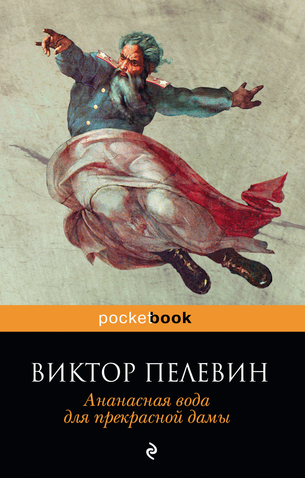 Ананасная Вода Для Прекрасной Дамы, Виктор Пелевин. Купить Или.