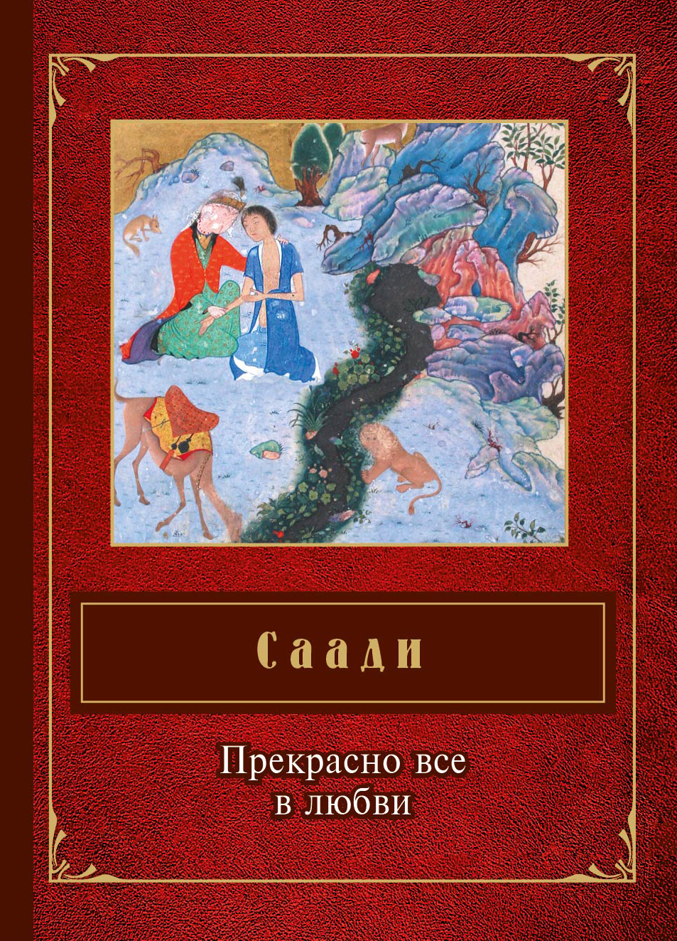 Селин саади книги читать. Гулистан саади книга. Книга саади ширази. Хафиз ширази книги. Книга саади ширази.