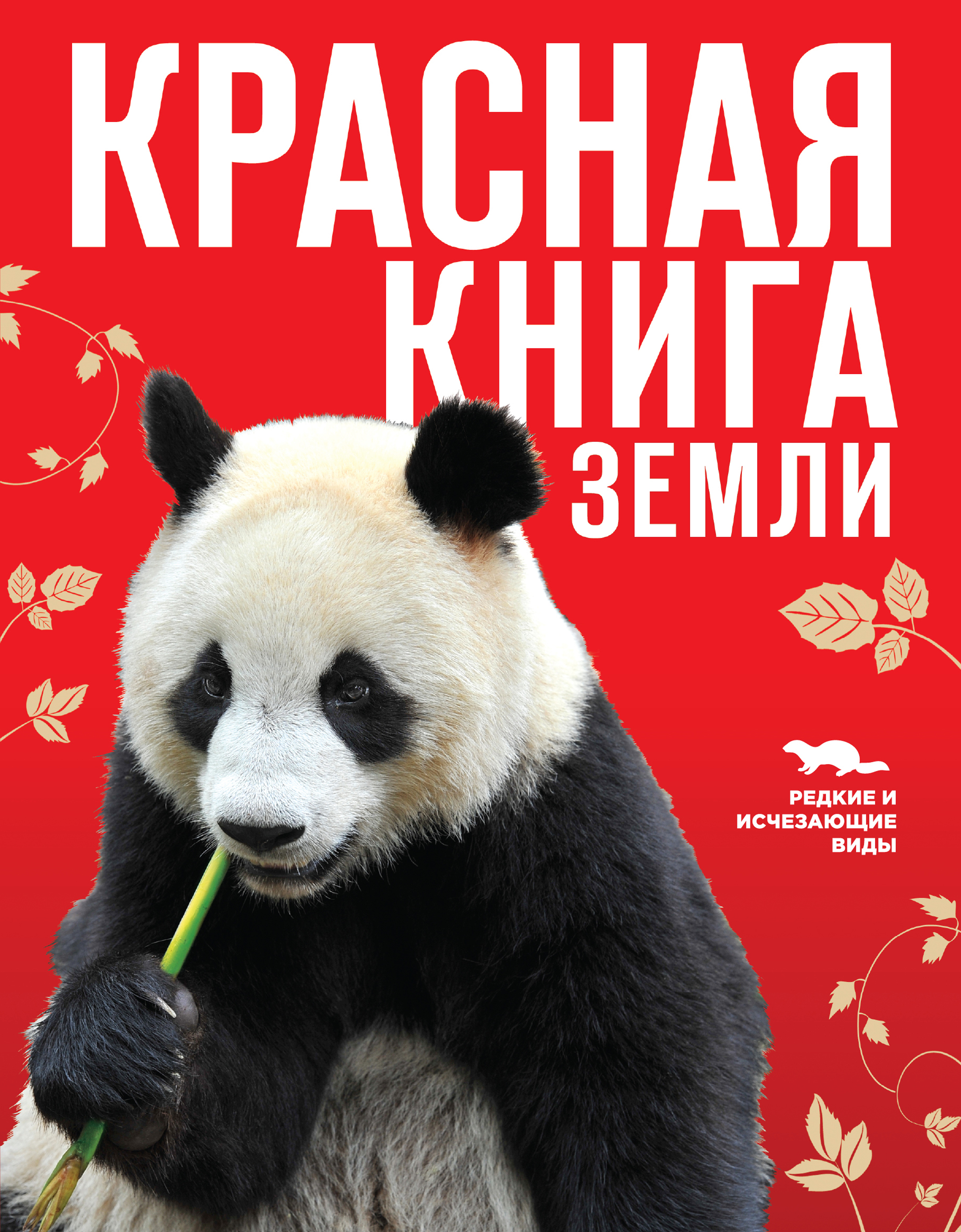 Картинки красная книга для детей, подружки картинки