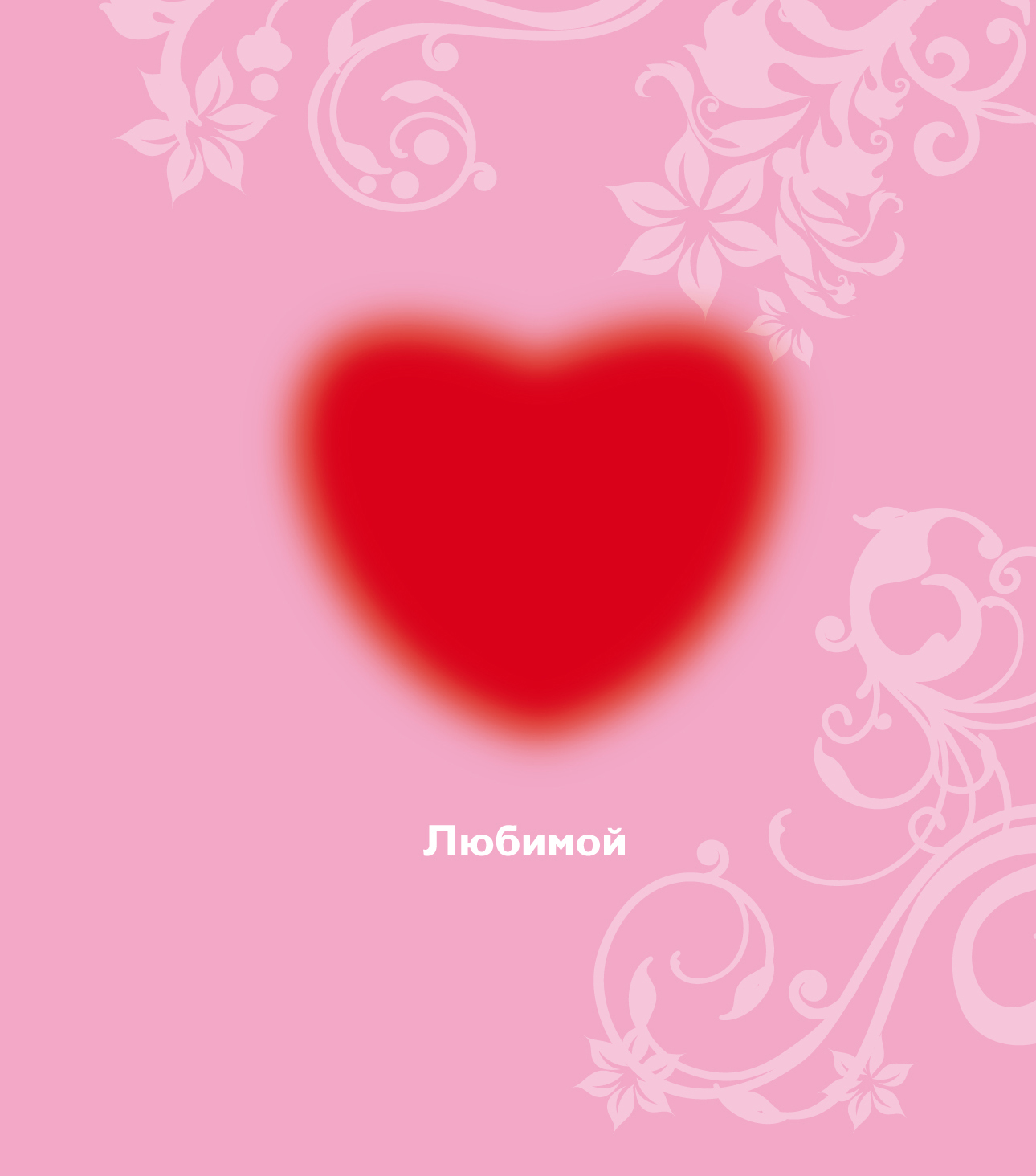Картинки для любимого