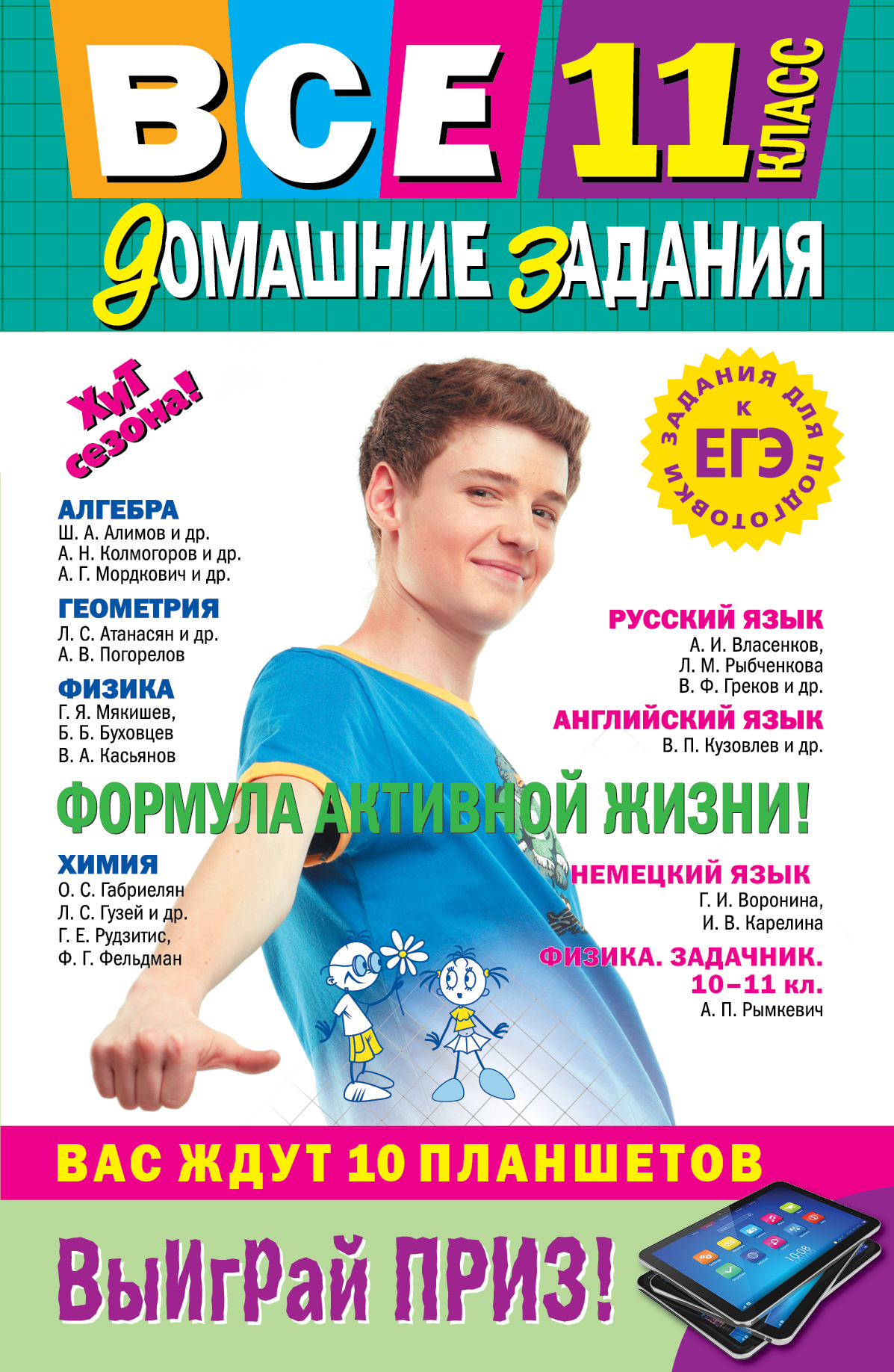 Все Домашние Задания. 11 Класс. Решения, Пояснения, Рекомендации.