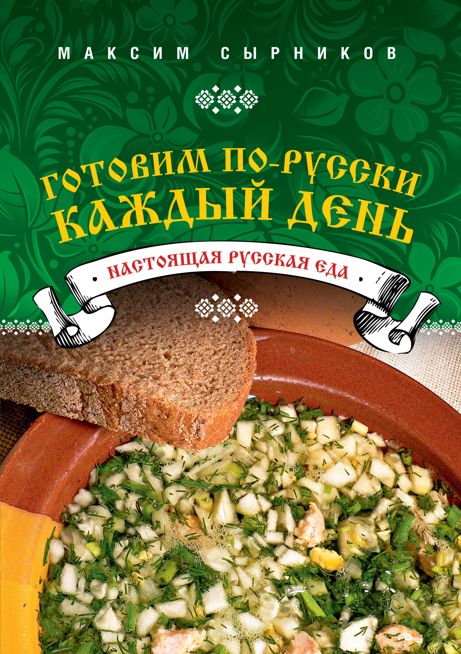 Готовим по-русски каждый день, Максим Сырников. Купить книгу за 225.1 руб.