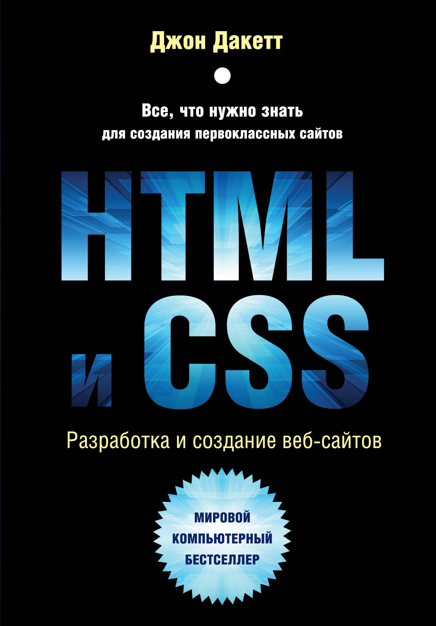 HTML  CSS.    - (+ CD-ROM)