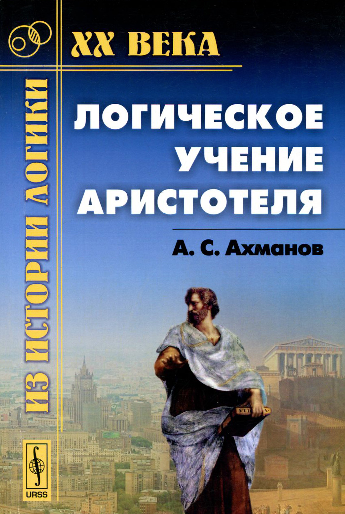 Логическое учение Аристотеля. А. С. Ахманов