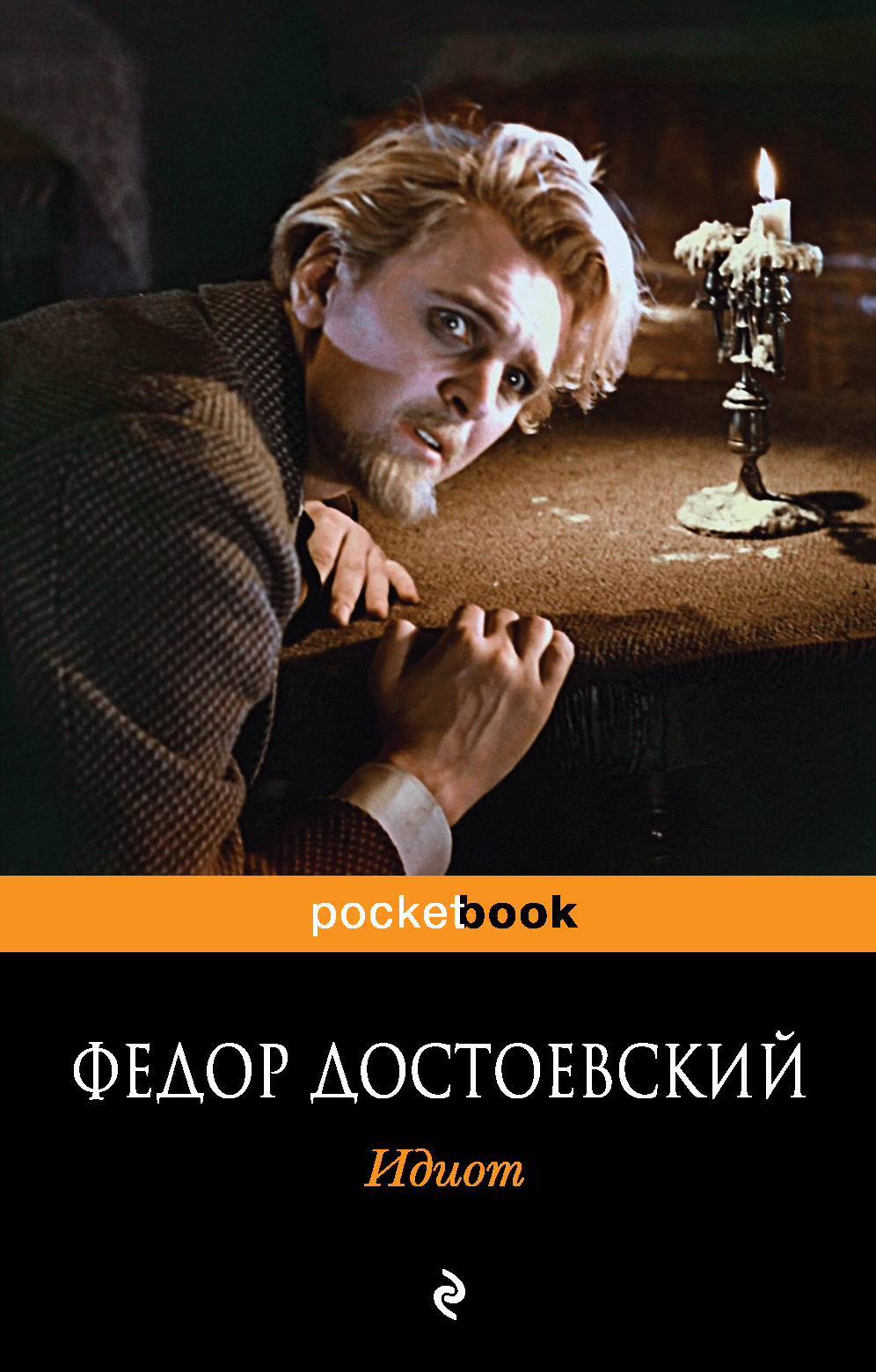 Читать книгу идиот