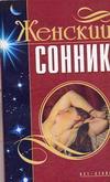 Женский сонник, Людмила Мороз. Купить книгу за 38 руб.