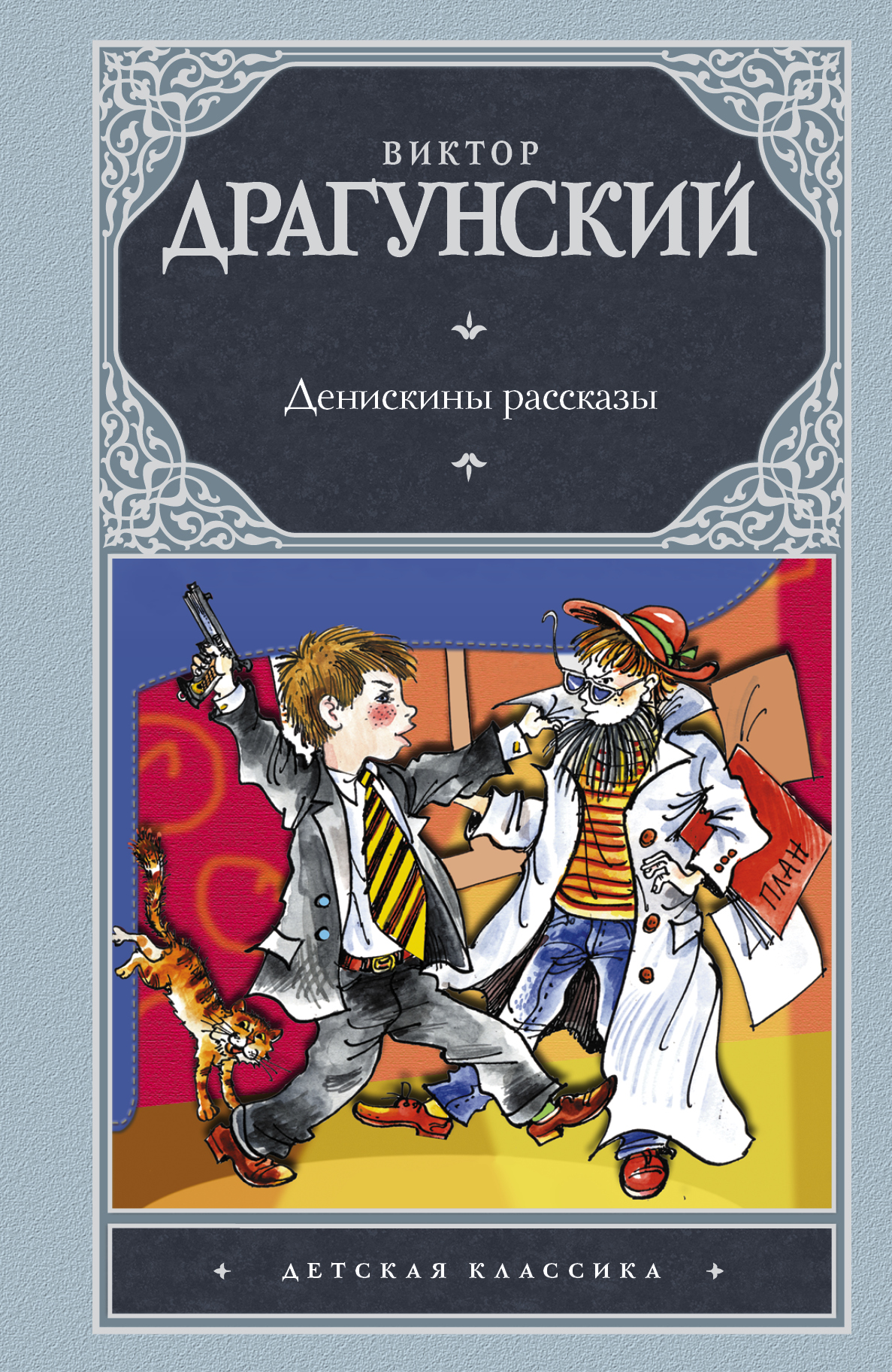 Детские книги денискины рассказы. Денискины рассказы. Детская книга Денискины рассказы. Рассказы Драгунского Денискины рассказы.