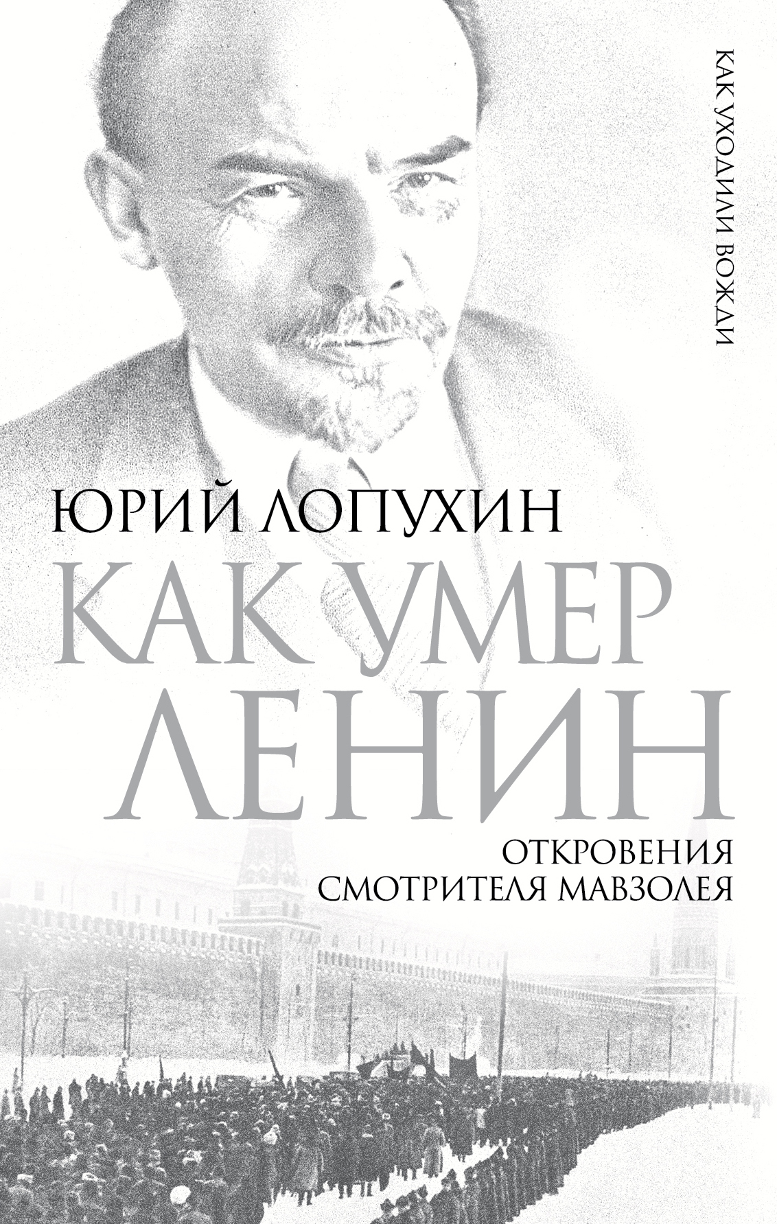 Как умер Ленин. Откровения смотрителя Мавзолея. Как умер Ленин. Откровения смотрителя Мавзолея.