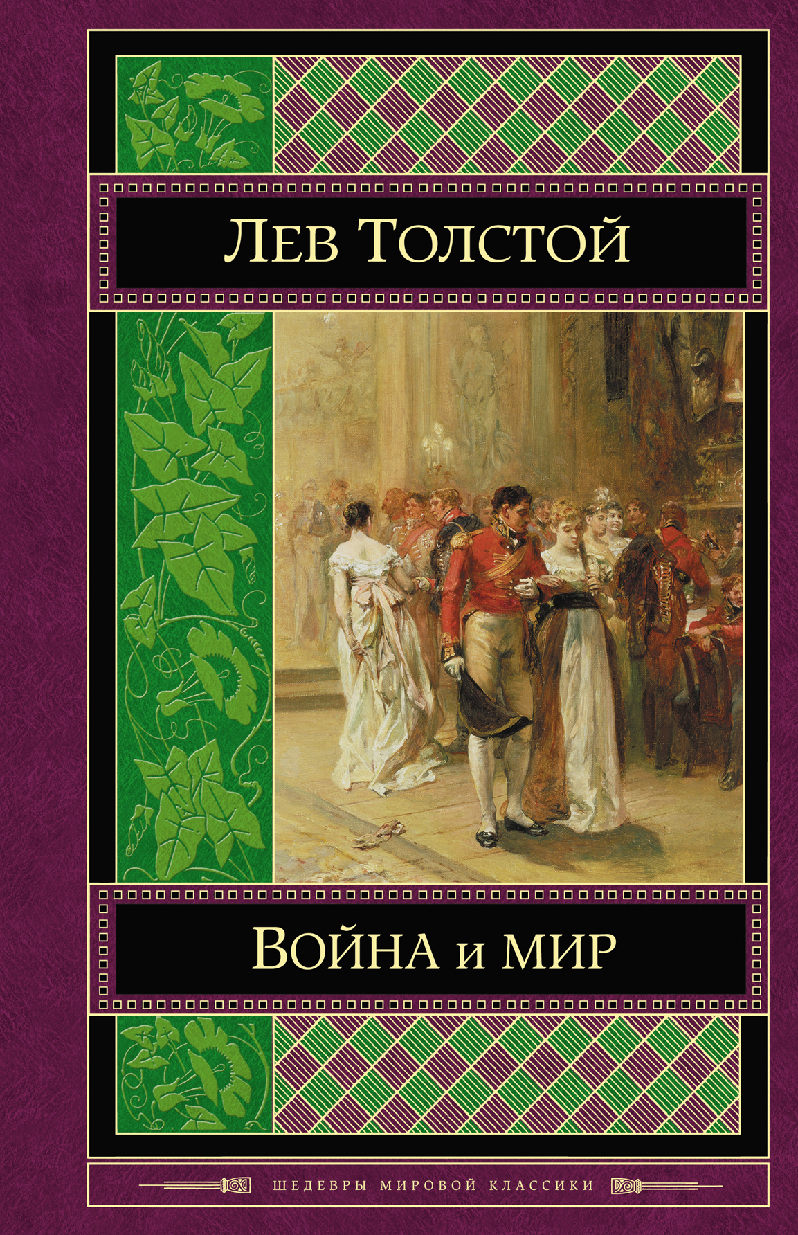 Толстой Война И Мир Книга Купить