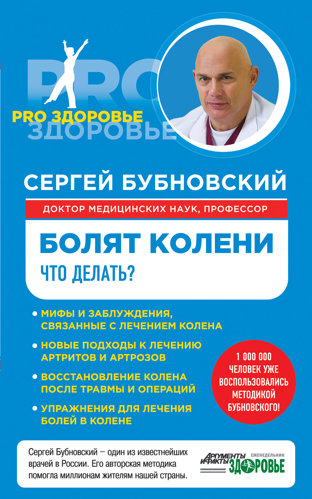 Болят Колени. Что Делать?, Сергей Бубновский. Купить Или Скачать.