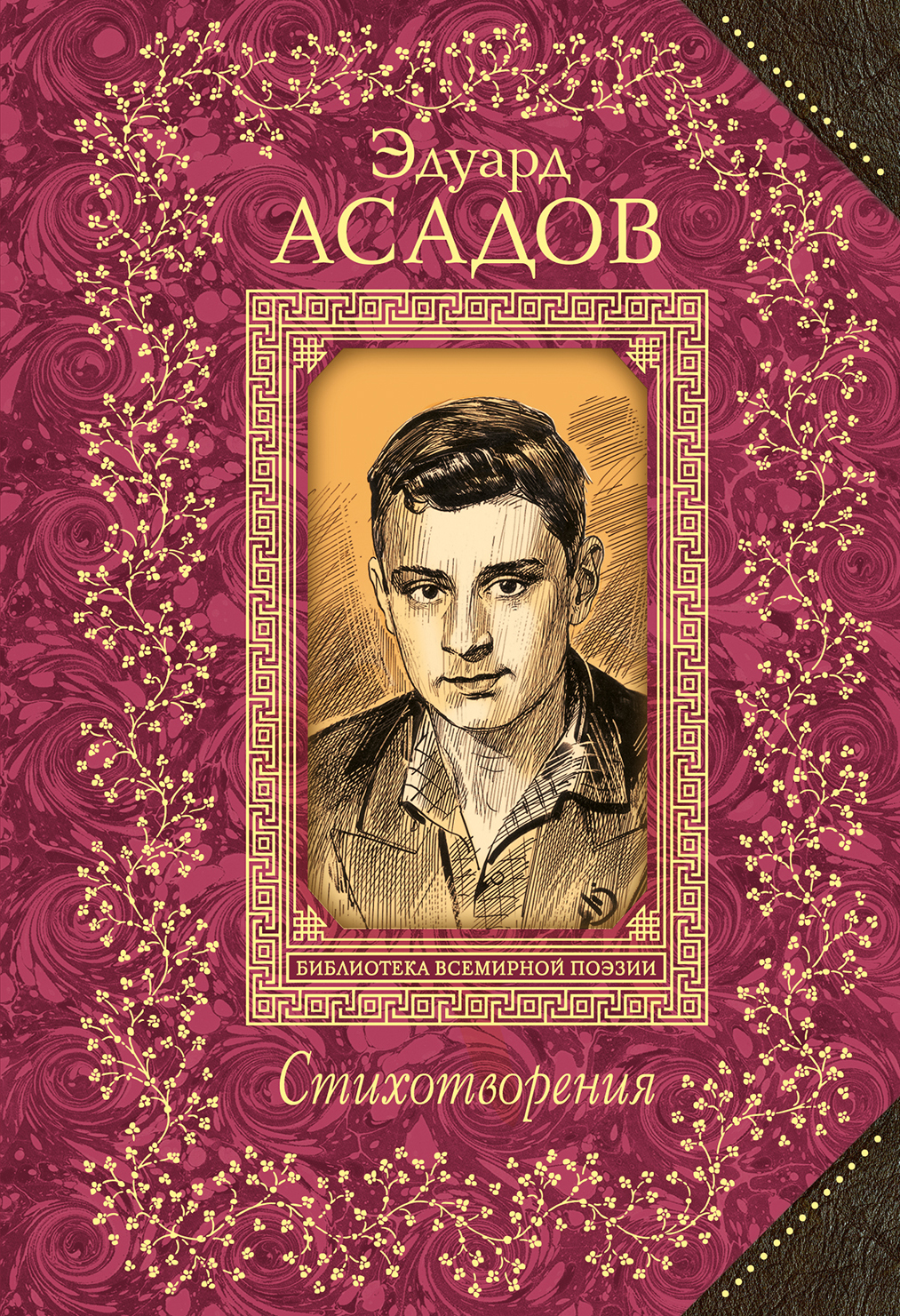 Эдуард Асадов. Стихотворения, Эдуард Асадов. Купить Или Скачать.