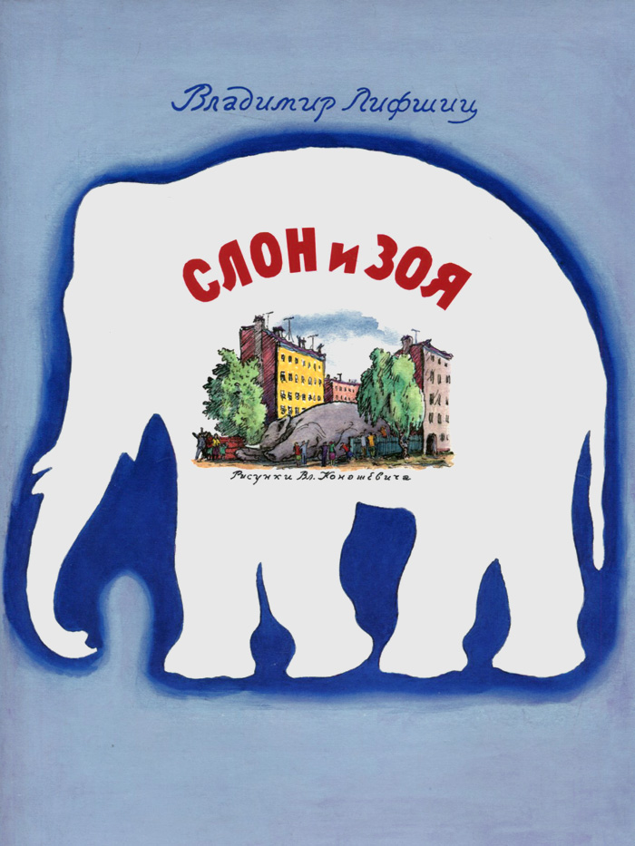 Слон и Зоя. Владимир Лифшиц