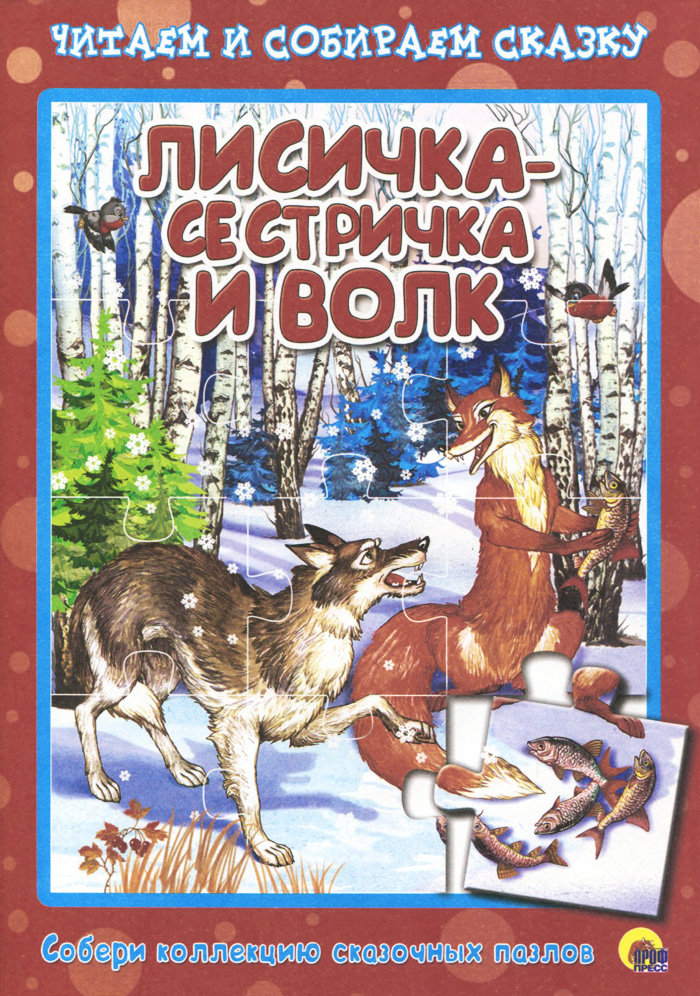 Лиса И Волк Книга Купить