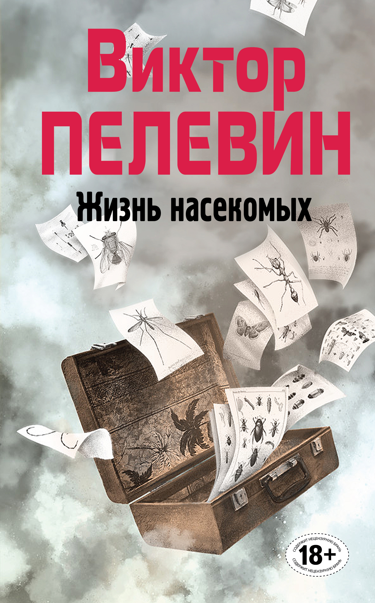 Слушать аудиокнигу жизнь насекомых пелевин. Обложки книг в. Пелевин жизнь насекомых.