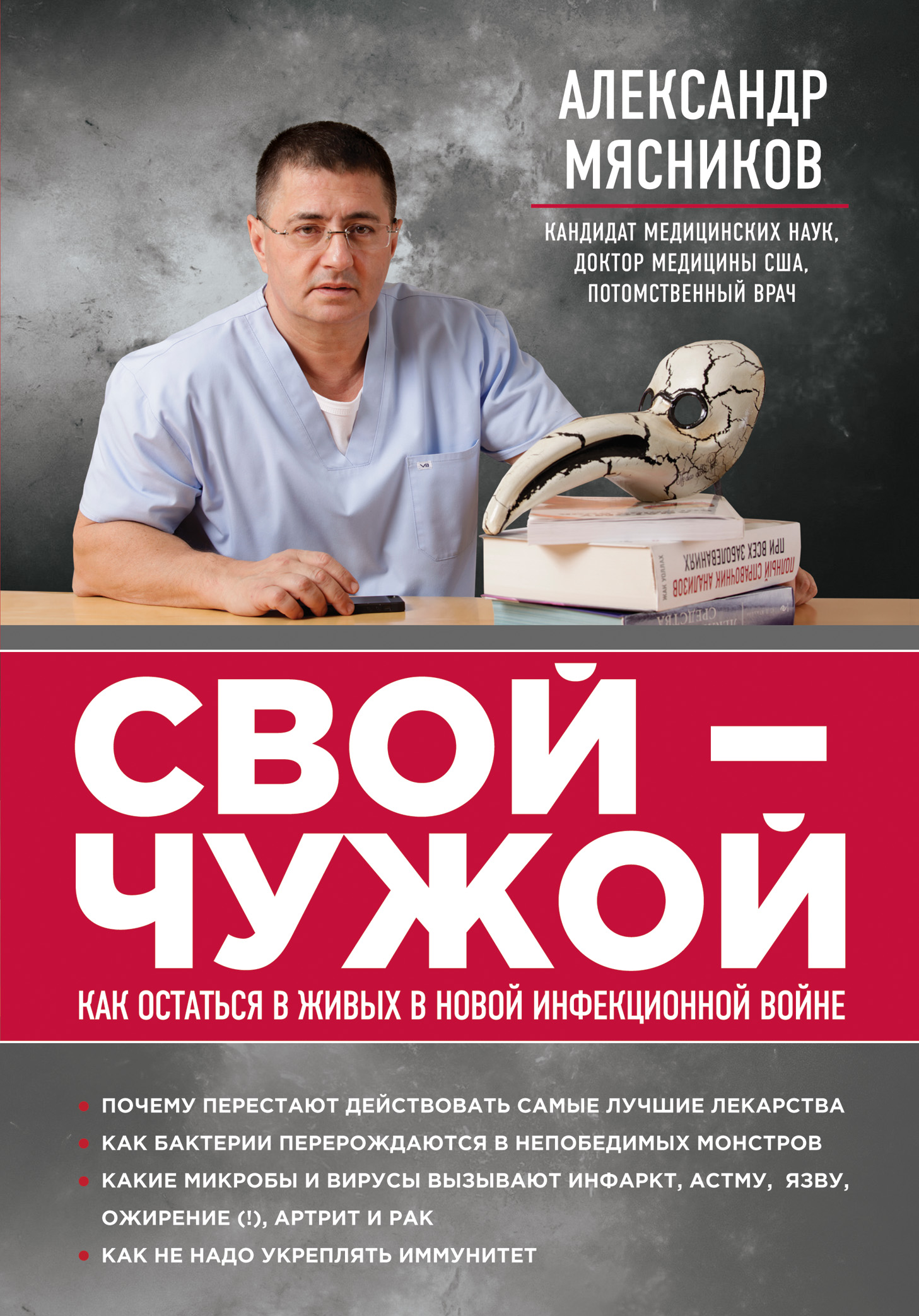 Свой чужой. Книга свой чужой Мясникова. Александр Мясников писатель. Книги Александр Мясников свой-чужой. Книги доктора Мясникова.