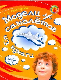 Модели самолетов из бумаги - Светлана Владимировна Столярова - Google Books