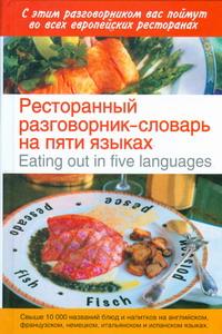 -    / Eating out in Five Languages